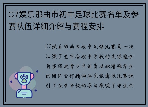 C7娱乐那曲市初中足球比赛名单及参赛队伍详细介绍与赛程安排