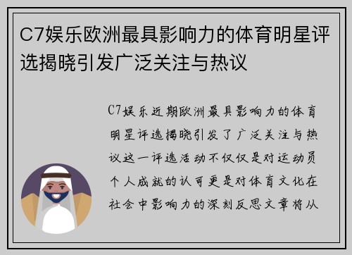 C7娱乐欧洲最具影响力的体育明星评选揭晓引发广泛关注与热议