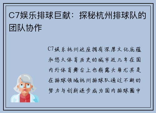 C7娱乐排球巨献：探秘杭州排球队的团队协作