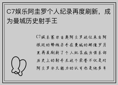 C7娱乐阿圭罗个人纪录再度刷新，成为曼城历史射手王