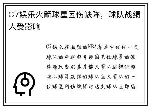 C7娱乐火箭球星因伤缺阵，球队战绩大受影响