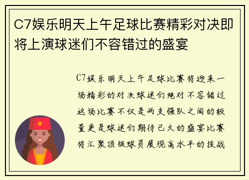 C7娱乐明天上午足球比赛精彩对决即将上演球迷们不容错过的盛宴