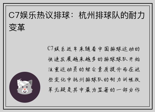 C7娱乐热议排球：杭州排球队的耐力变革