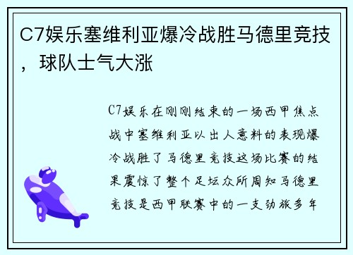 C7娱乐塞维利亚爆冷战胜马德里竞技，球队士气大涨
