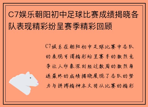 C7娱乐朝阳初中足球比赛成绩揭晓各队表现精彩纷呈赛季精彩回顾