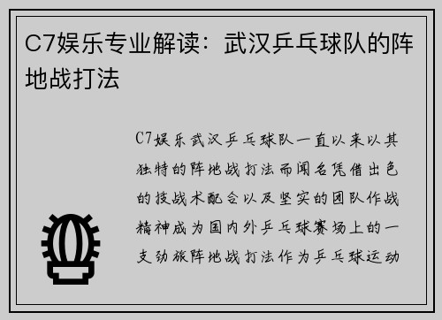 C7娱乐专业解读：武汉乒乓球队的阵地战打法