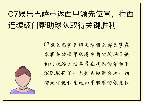 C7娱乐巴萨重返西甲领先位置，梅西连续破门帮助球队取得关键胜利