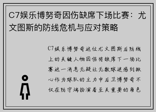 C7娱乐博努奇因伤缺席下场比赛：尤文图斯的防线危机与应对策略
