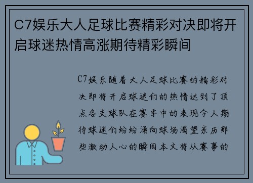 C7娱乐大人足球比赛精彩对决即将开启球迷热情高涨期待精彩瞬间