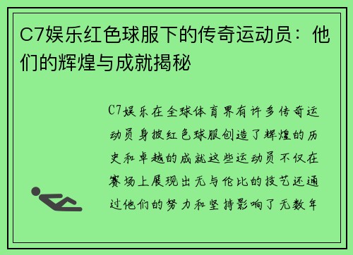 C7娱乐红色球服下的传奇运动员：他们的辉煌与成就揭秘