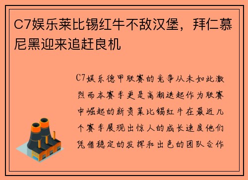 C7娱乐莱比锡红牛不敌汉堡，拜仁慕尼黑迎来追赶良机