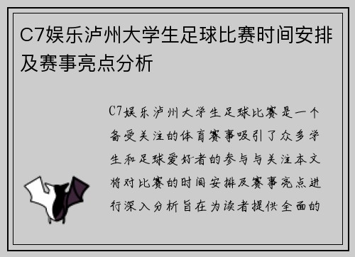 C7娱乐泸州大学生足球比赛时间安排及赛事亮点分析