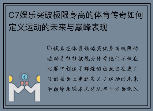 C7娱乐突破极限身高的体育传奇如何定义运动的未来与巅峰表现