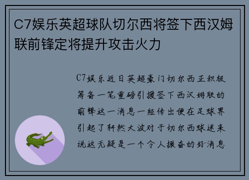 C7娱乐英超球队切尔西将签下西汉姆联前锋定将提升攻击火力