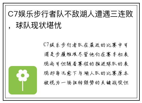C7娱乐步行者队不敌湖人遭遇三连败，球队现状堪忧