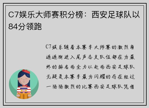 C7娱乐大师赛积分榜：西安足球队以84分领跑