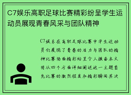 C7娱乐高职足球比赛精彩纷呈学生运动员展现青春风采与团队精神