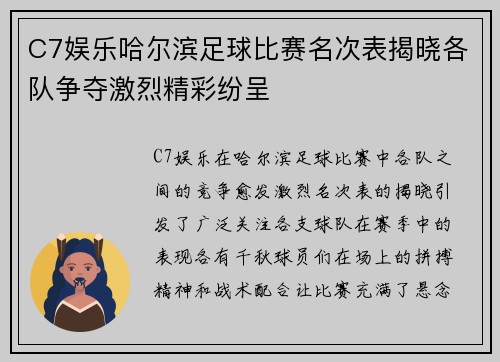 C7娱乐哈尔滨足球比赛名次表揭晓各队争夺激烈精彩纷呈