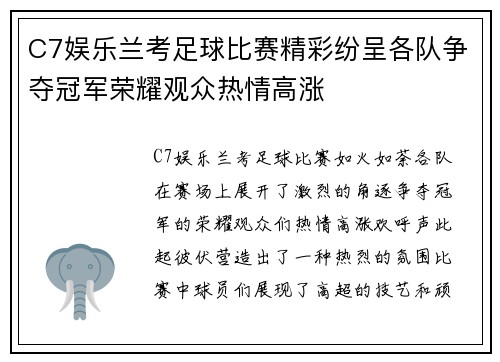 C7娱乐兰考足球比赛精彩纷呈各队争夺冠军荣耀观众热情高涨
