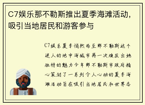 C7娱乐那不勒斯推出夏季海滩活动，吸引当地居民和游客参与