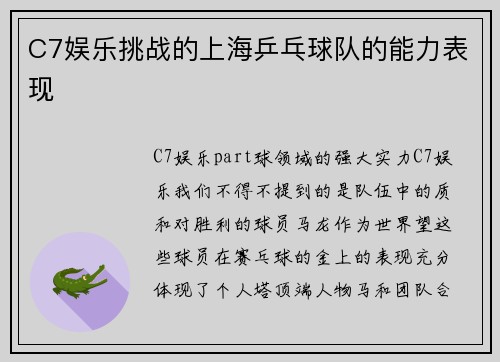 C7娱乐挑战的上海乒乓球队的能力表现
