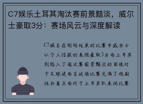 C7娱乐土耳其淘汰赛前景黯淡，威尔士豪取3分：赛场风云与深度解读