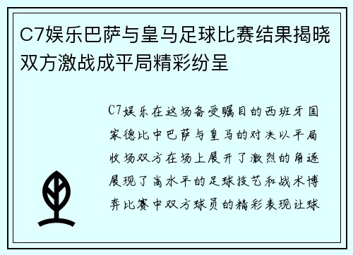 C7娱乐巴萨与皇马足球比赛结果揭晓双方激战成平局精彩纷呈