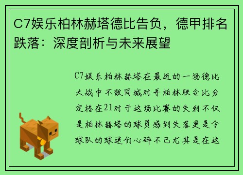 C7娱乐柏林赫塔德比告负，德甲排名跌落：深度剖析与未来展望