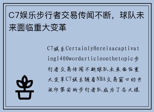 C7娱乐步行者交易传闻不断，球队未来面临重大变革