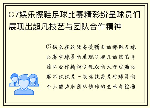 C7娱乐擦鞋足球比赛精彩纷呈球员们展现出超凡技艺与团队合作精神