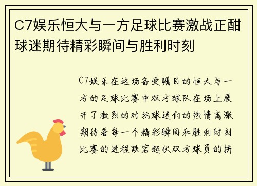 C7娱乐恒大与一方足球比赛激战正酣球迷期待精彩瞬间与胜利时刻