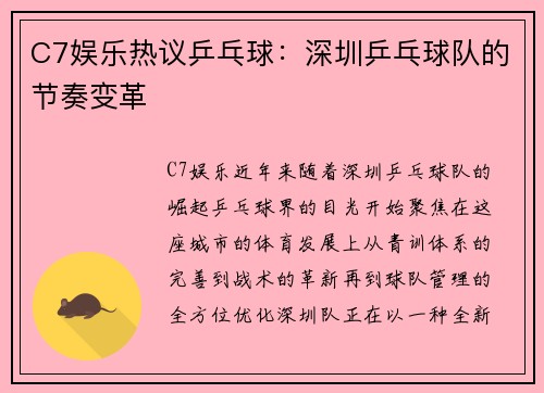 C7娱乐热议乒乓球：深圳乒乓球队的节奏变革