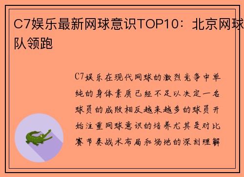 C7娱乐最新网球意识TOP10：北京网球队领跑