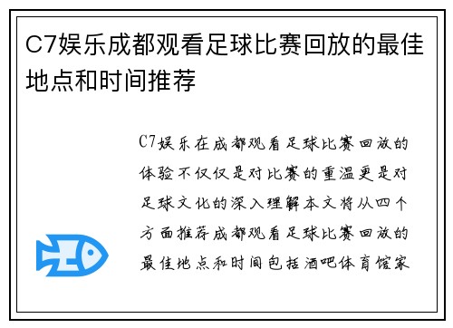 C7娱乐成都观看足球比赛回放的最佳地点和时间推荐
