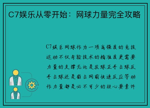 C7娱乐从零开始：网球力量完全攻略