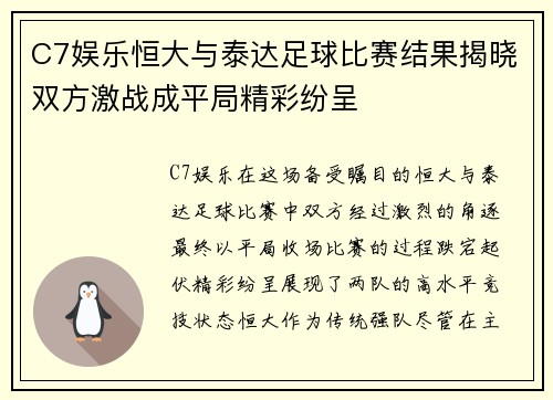 C7娱乐恒大与泰达足球比赛结果揭晓双方激战成平局精彩纷呈