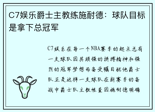 C7娱乐爵士主教练施耐德：球队目标是拿下总冠军