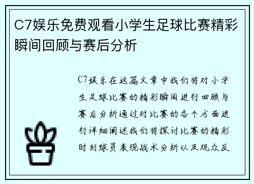 C7娱乐免费观看小学生足球比赛精彩瞬间回顾与赛后分析