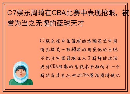 C7娱乐周琦在CBA比赛中表现抢眼，被誉为当之无愧的篮球天才