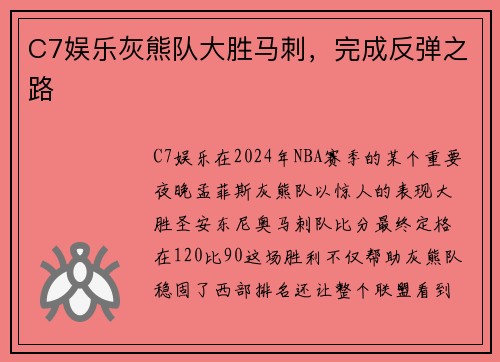 C7娱乐灰熊队大胜马刺，完成反弹之路