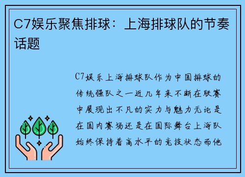 C7娱乐聚焦排球：上海排球队的节奏话题