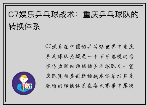 C7娱乐乒乓球战术：重庆乒乓球队的转换体系