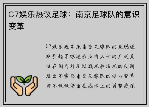 C7娱乐热议足球：南京足球队的意识变革