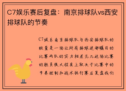 C7娱乐赛后复盘：南京排球队vs西安排球队的节奏