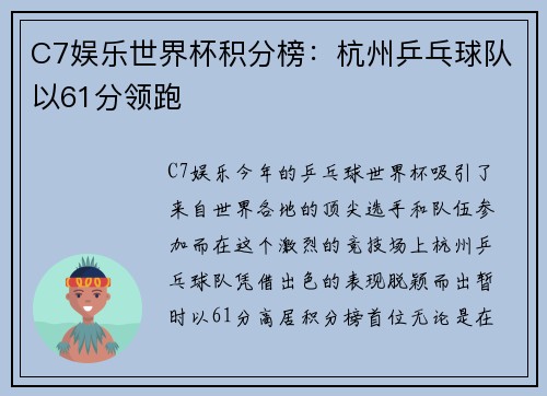 C7娱乐世界杯积分榜：杭州乒乓球队以61分领跑