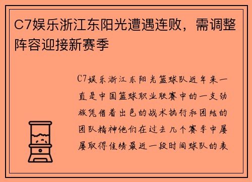 C7娱乐浙江东阳光遭遇连败，需调整阵容迎接新赛季