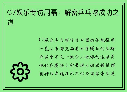 C7娱乐专访周磊：解密乒乓球成功之道