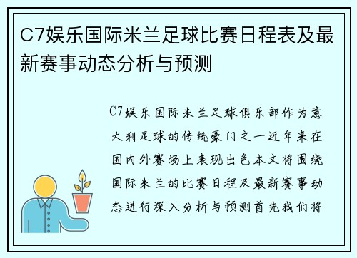 C7娱乐国际米兰足球比赛日程表及最新赛事动态分析与预测