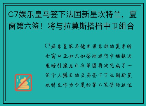 C7娱乐皇马签下法国新星坎特兰，夏窗第六签！将与拉莫斯搭档中卫组合