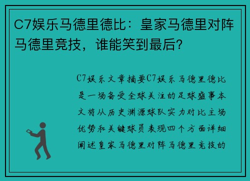 C7娱乐马德里德比：皇家马德里对阵马德里竞技，谁能笑到最后？